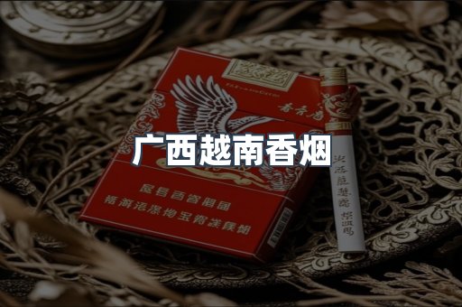 出口香烟