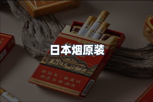 日本香烟系列